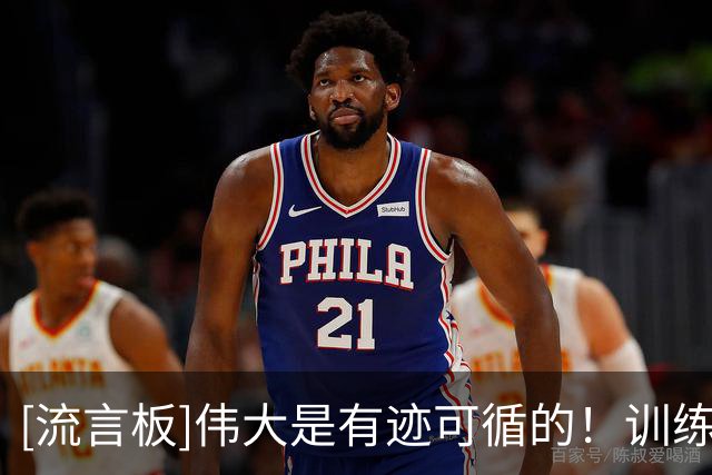 [流言板]伟大是有迹可循的！训练师分享杜兰特和班凯罗的训练照